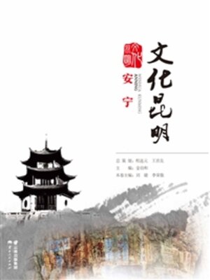 cover image of 文化昆明·安宁